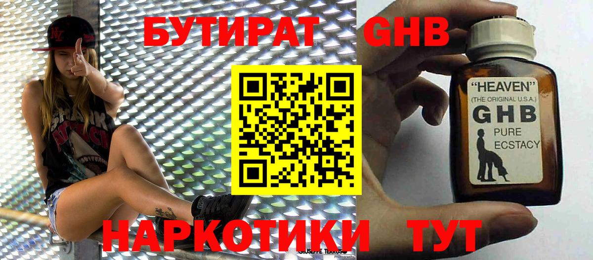 Можайск  БУТИРАТ 99%  Бутират  Вход с VPN 