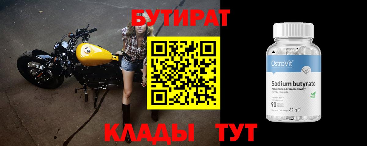 Бутират 1.4BDO Можайск