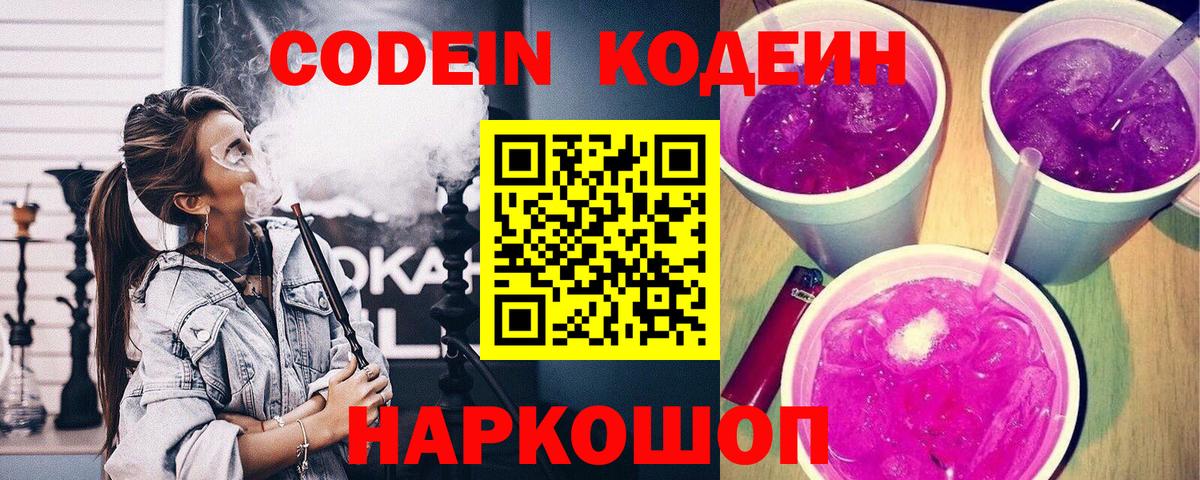 Кодеин Purple Drank  Кодеин напиток Lean (лин)  Вход с VPN  Можайск 